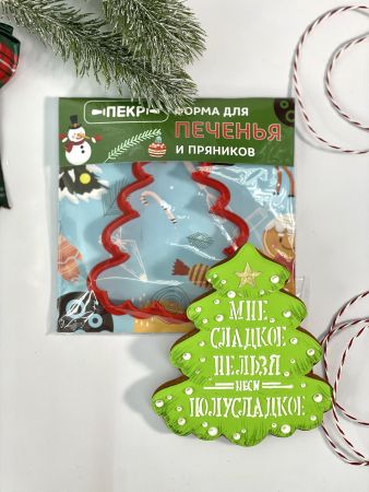 Вырубка новогодняя для печенья и пряников "Мне сладкое нельзя", 11 х 12 см