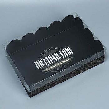 Коробка подарочная с PVC-крышкой «Самому лучшему», 20 × 30 × 8 см
