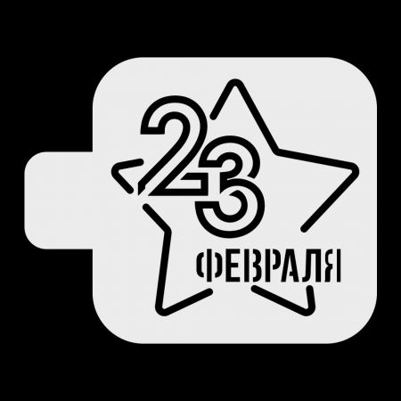 Трафарет кондитерский "23 февраля" 9 см