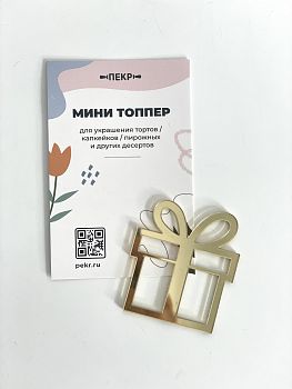 Топпер мини "Подарок" (золото) 4,5 х4 см