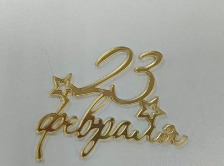 Топпер мини надпись "23 февраля" (золото), 6 см