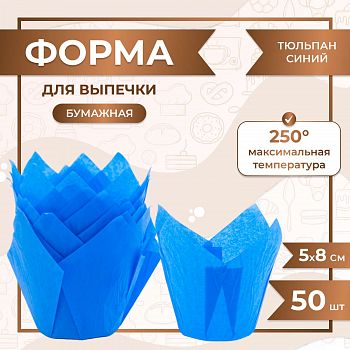 Тюльпан СИНИЙ 50/80 мм, 50 шт