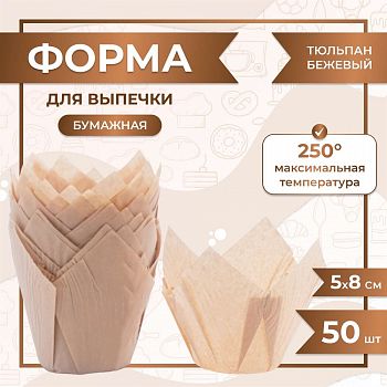 Тюльпан БЕЖЕВЫЙ 50/80 мм., 50 шт